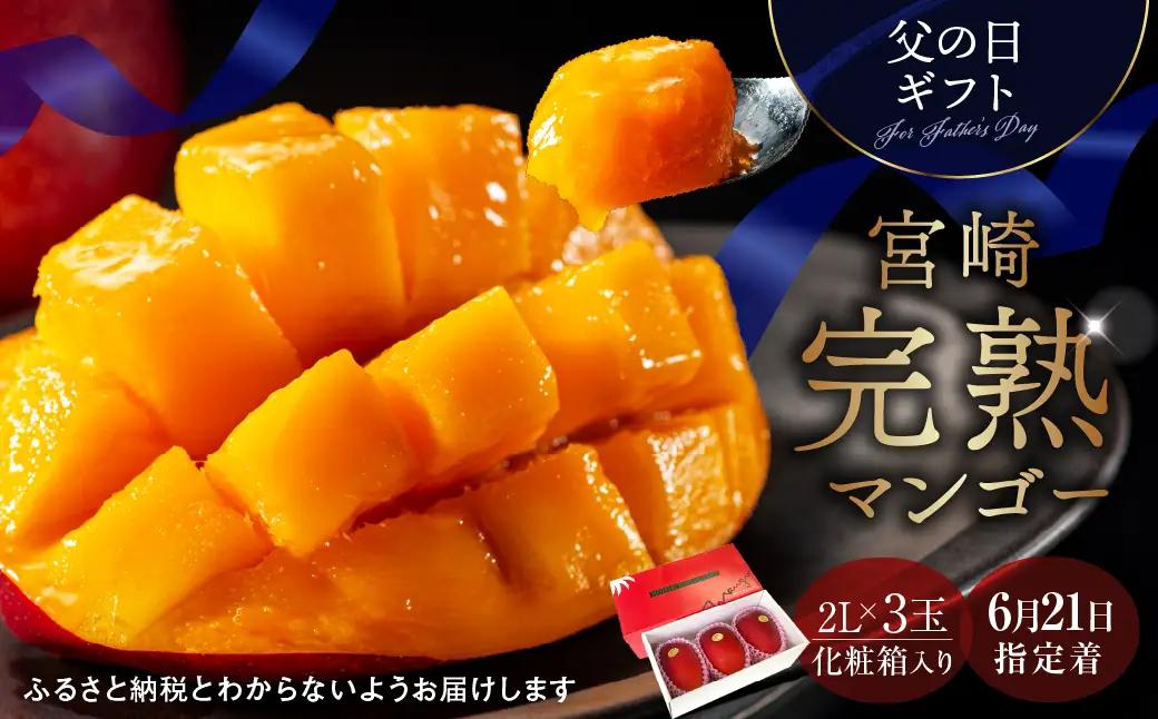 数量限定〈父の日ギフト対応〉完熟マンゴー2L×3玉（化粧箱）宮崎 綾町 完熟 マンゴー のし対応 贈答 ギフト プレゼント 父の日【JA綾町】_A0114-2291