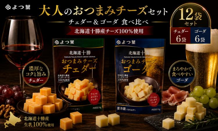 
                  北海道十勝産 よつ葉おつまみチーズチェダー・ゴーダ6個ずつ 【 ふるさと納税 人気 おすすめ ランキング よつ葉 ゴーダチーズ チェダーチーズ 加工食品 乳製品 チーズ ゴーダ チェダー おつまみ 贈答 プレゼント 贈り物 ギフト セット 北海道産 十勝産 北海道 鹿追町 送料無料 】 SKA031
                