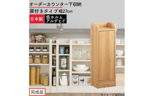 【完成品でお届け】オーダーカウンター下収納 扉付きタイプ〔幅27cm・扉右開きタイプ〕（オーク）カウンター下収納 扉付き 薄型 約 奥行22cm 高さ80cm ロータイプ 収納 木製 スリム KKANRA945172-27R-OAK