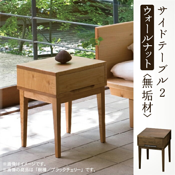 【ふるさと納税】 サイドテーブル 2 ウォールナット 無垢材 無垢 家具 サイドテーブル 引出付 引き出し 工芸品 伝統 工芸 お中元 お歳暮 ギフト 小松市 石川県 242003【生活アート工房】
