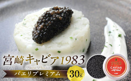 宮崎キャビア1983 バエリプレミアム (30g) チョウザメ 贈答用