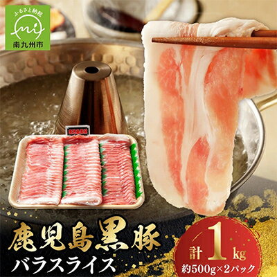 【ふるさと納税】しゃぶしゃぶに!鹿児島黒豚バラスライス1kg【配送不可地域：離島】【1185838】