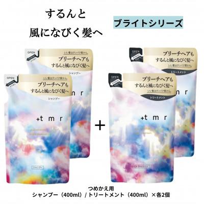 ふるさと納税 久喜市 プラストゥモロー　ブライト　シャンプー/トリートメント　つめかえ用　各2個セット