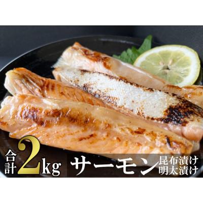 ふるさと納税 大刀洗町 サーモンハラス明太漬け・昆布漬けセット　各200g×5パック　合計2kg(10パック)