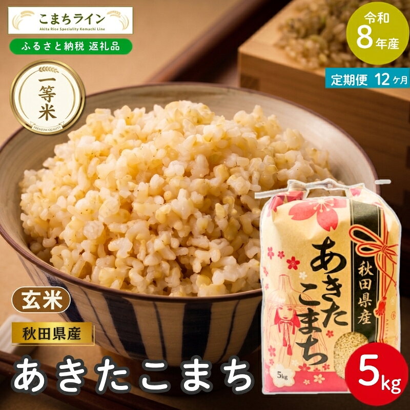 【ふるさと納税】【 12回定期便 】 令和8年産 あきたこまち 玄米 5kg×12回 秋田県産 米 一等米 ブランド米 60キロ 一人暮らし 秋田 能代 能代市 送料無料 《こまちライン》　お届け：2026年10月中旬から毎月中旬頃にお届けいたします。