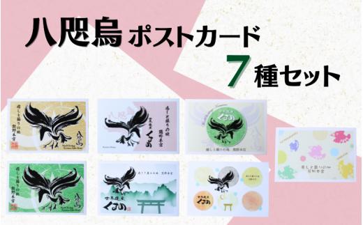 
八咫烏ポストカード7種セット / 和歌山 田辺市 本宮 熊野本宮大社 八咫烏 やたがらす ポストカード はがき 葉書 雑貨 お土産
