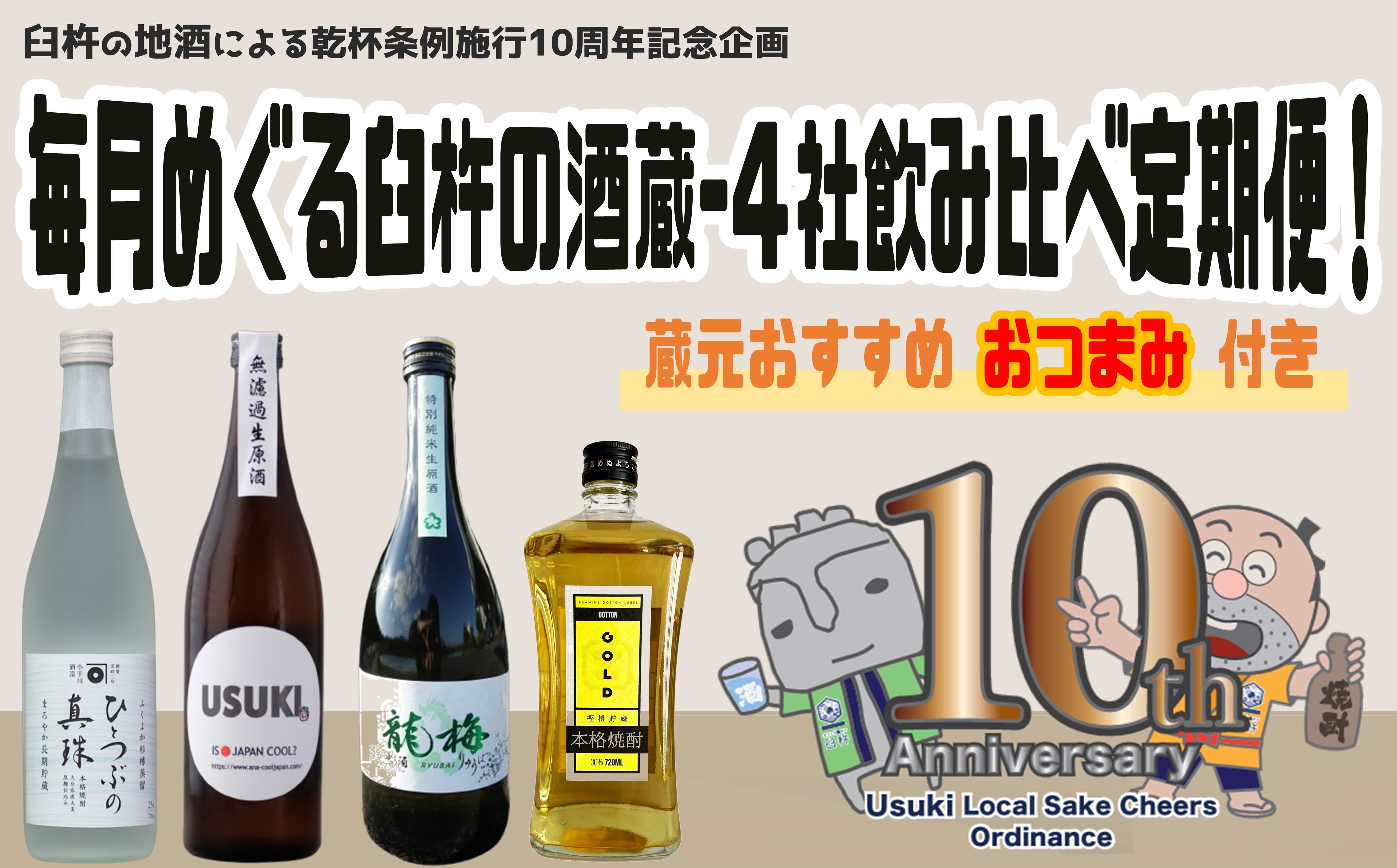
            毎月めぐる臼杵の酒蔵【４社飲み比べ定期便】
          