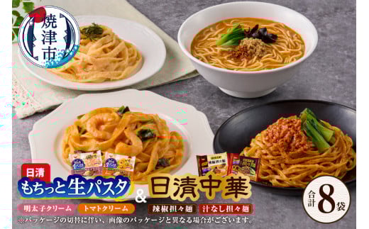 a10-1166　【OLMT-2222】日清中華担々麺と日清もちっと生パスタ4種セット