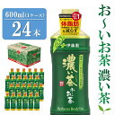 【ふるさと納税】おーいお茶濃い茶 600ml×24本(1ケース)【伊藤園 お茶 緑茶 濃い 渋み まとめ買い 箱買い ケース買い カテキン 2倍 体脂肪】Z3-R071014