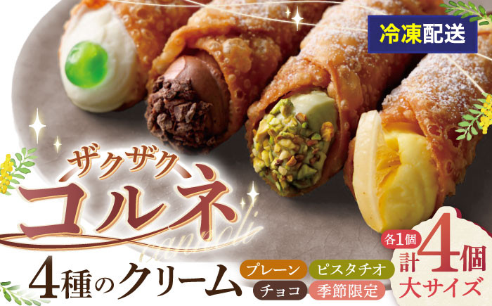 
            【冷凍】＜4種のクリーム(大)＞ ざくざくコルネ カンノーリ 洋菓子 イタリア菓子 スイーツ 岐阜市/Cannolo&Cannoli [ANEE002]
          