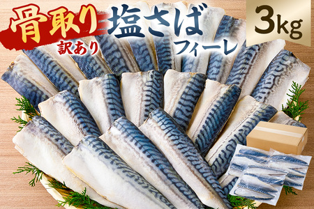 【訳あり】骨取り塩さば　フィーレ3kg（1kg×3袋） mi0012-0157 