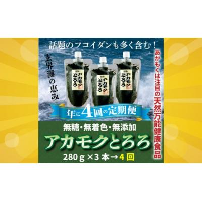 ふるさと納税 新宮町 定期便:話題のフコイダン含む!玄界灘の恵みアカモクとろろ(280g×3本×年4回送付).EB004
