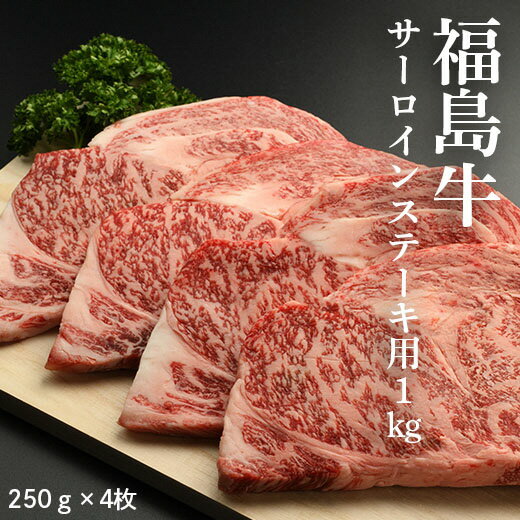 【ふるさと納税】 福島牛 1kg (250g×4枚) ｜ステーキ サーロイン 黒毛和牛 ブランド牛 国産 牛肉 赤身 ステーキ用 冷凍 小分け スライス おすすめ 贈答 ギフト お祝い 人気 お取り寄せ ごはん おかず 福島 南相馬市