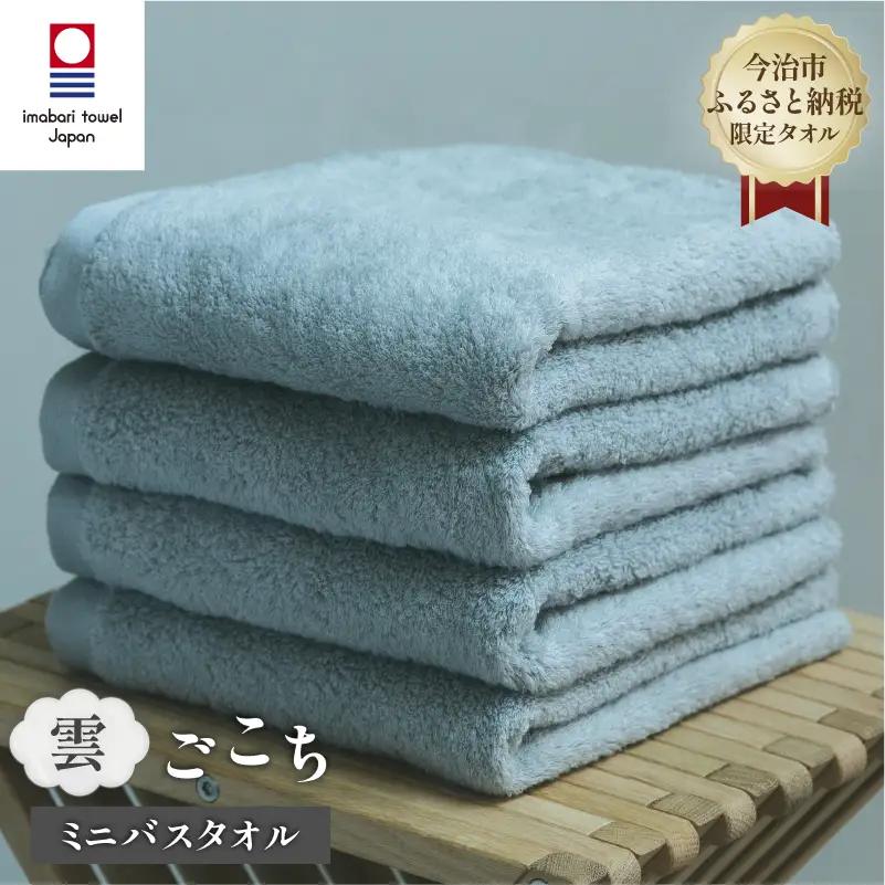 （今治タオル） 雲ごこち ミニバスタオル 4枚セット（スカイグレー）