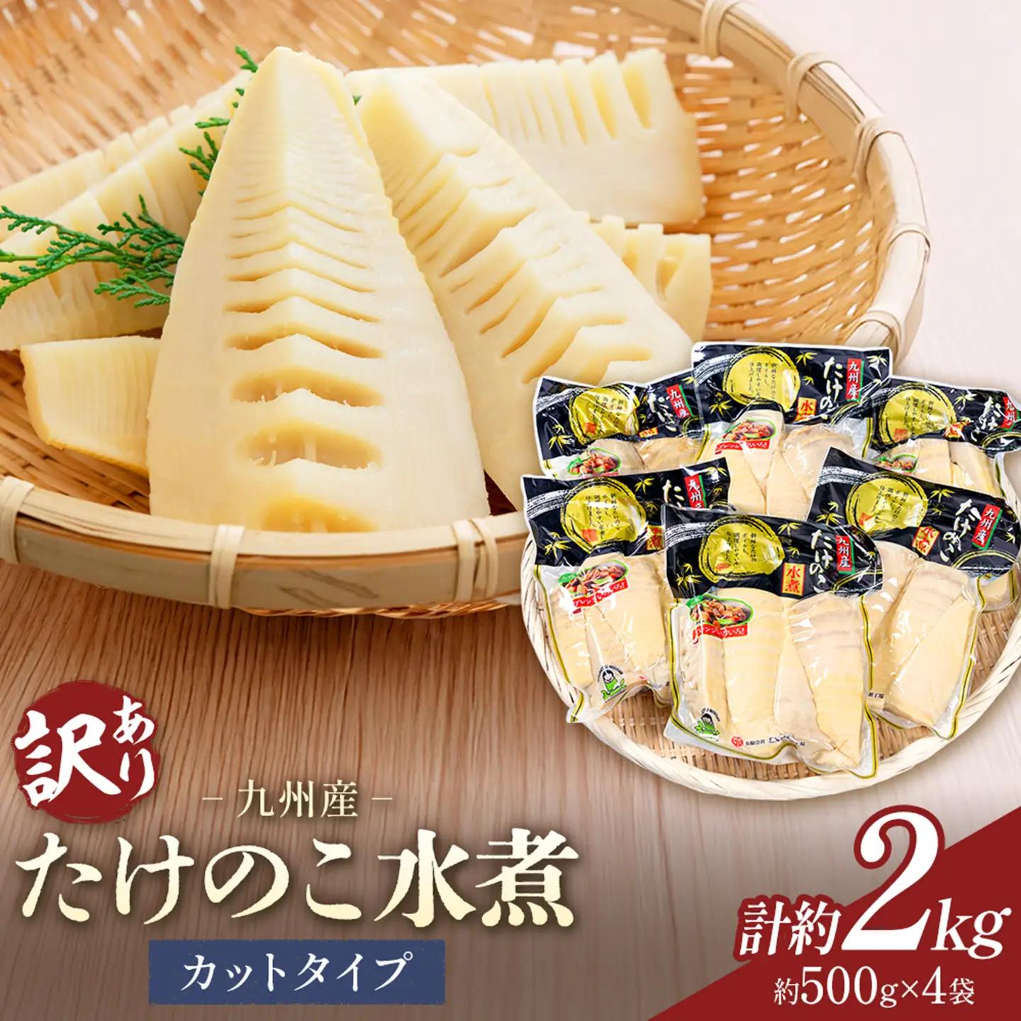 訳あり たけのこ 水煮 カットタイプ 九州産 4袋  (1袋500g) 北薩農産加工場《30日以内に出荷予定(土日祝除く)》鹿児島県 さつま町 送料無料 惣菜 タケノコ 筍 竹の子 パック 水煮 お取