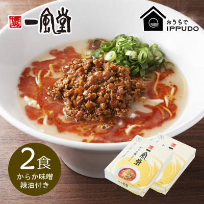 
                  博多一風堂 豚骨ラーメン からか1食×2箱 とんこつ博多細麺_ ラーメン 博多一風堂 らーめん 細麺 博多豚骨 豚骨 とんこつ からか 名店 ブランド 九州 福岡 一風堂 ご当地 贈答 ギフト おすすめ 人気 送料無料 お取り寄せ 国産 常温 セット【1556682】
                