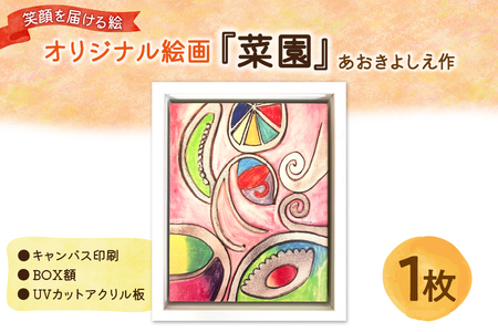 【青木芳恵】笑顔を届ける絵『菜園』（キャンバス印刷＋BOX額＋UVカット）【インテリアアート 絵画プレゼント アート贈り物 絵のある暮らし 壁掛けインテリア キャンバスアート 絵画ギフト 上質インテリア 記念日プレゼント 高級アート作品】_OS146-0015
