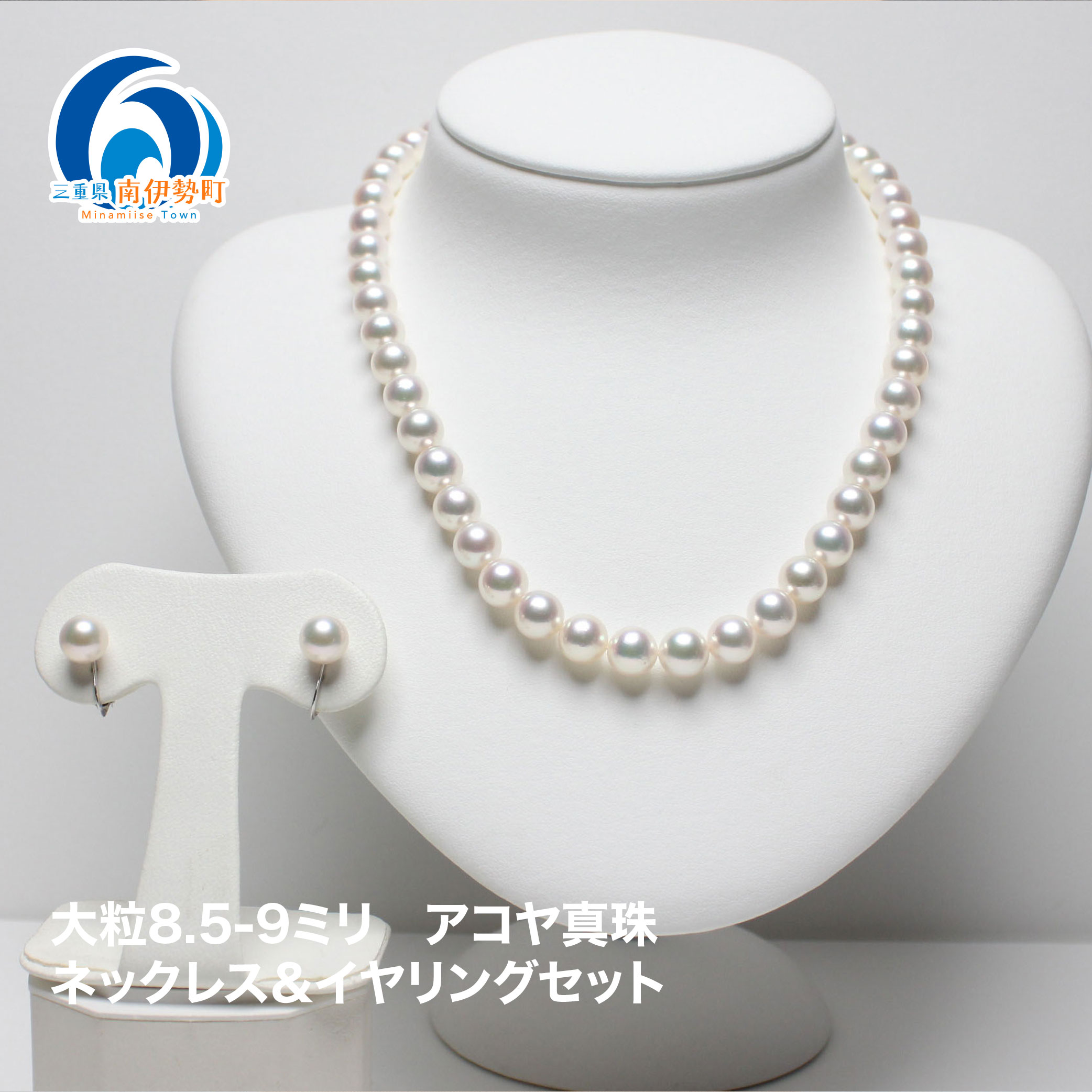 【ふるさと納税】 真珠 ネックレス イヤリング セット 8.5-9.0mm K14 WG 大粒 アコヤ真珠 アクセサリー ファッション ジュエリー akoya パール 高級 プレゼント 贈り物 贈答品 お祝い 誕生日 記念日 冠婚葬祭 結婚式 卒業式 入学式 三重県 伊勢 志摩 南伊勢町 パールハヤシ
