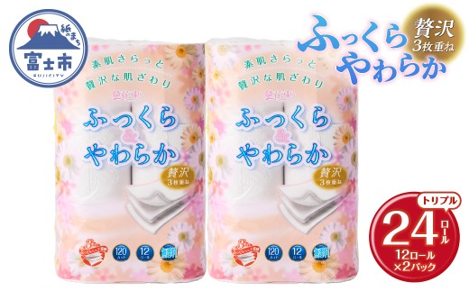 トイレットペーパー 花束 「ふっくらやわらか」 トリプル 24ロール 贅沢3枚重ね 柔らか 吸水性 しっかり厚手 シャワートイレ リーフ柄 日用品 消耗品 生活用品 防災 備蓄 富士市 【配送不可地域：沖縄・離島】 [sf002-680]