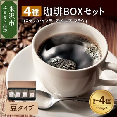 ふるさと納税 米沢市 【 豆タイプ 】上品な苦味を楽しむ 4種 珈琲BOXセット 計 400g ( 100g × 4袋 )
