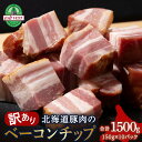 【ふるさと納税】【訳あり】ベーコンチップ　150g×10個 1500g 端っこ 切れ端 切り落とし 小分けベーコン 燻製 豚肉 加工肉 燻製肉 北海道ふるさと納税 ふるさと納税 北海道 黒松内町 通販 贈答品 贈り物 夏ギフト