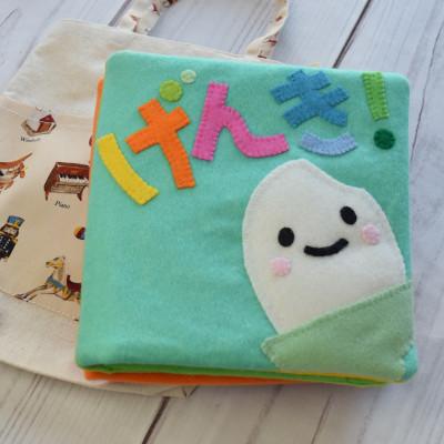 ふるさと納税 深川市 手づくり布絵本B「げんき」と布バック