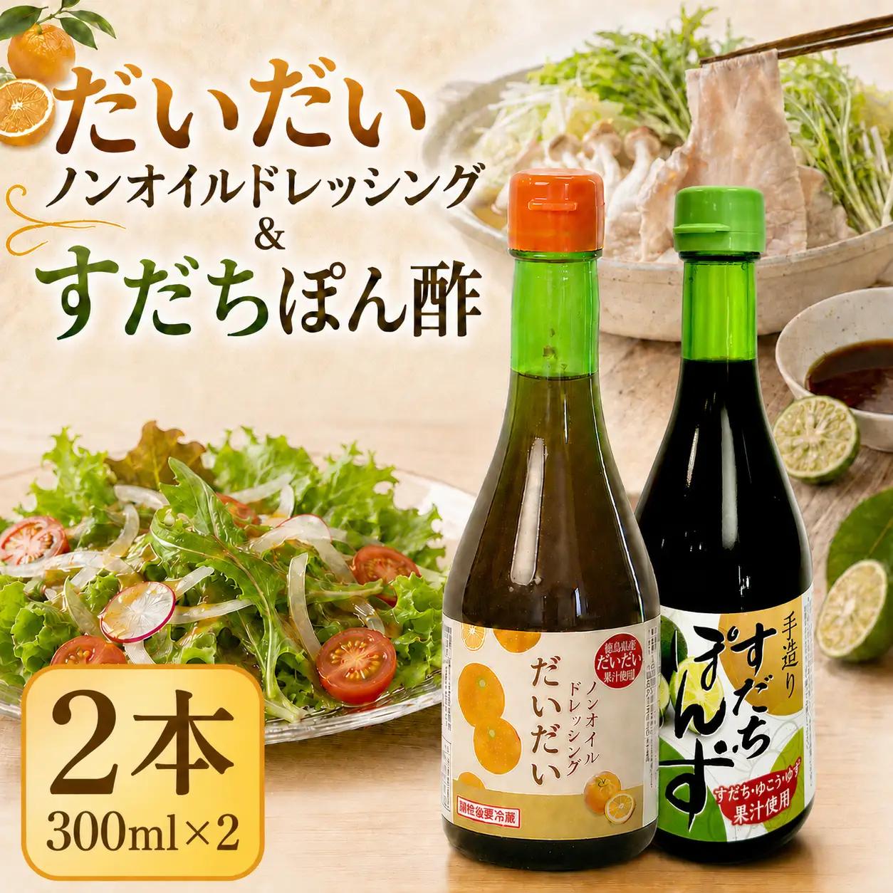 すだち ポン酢 だいだいドレッシング セット 2本 300ml×2