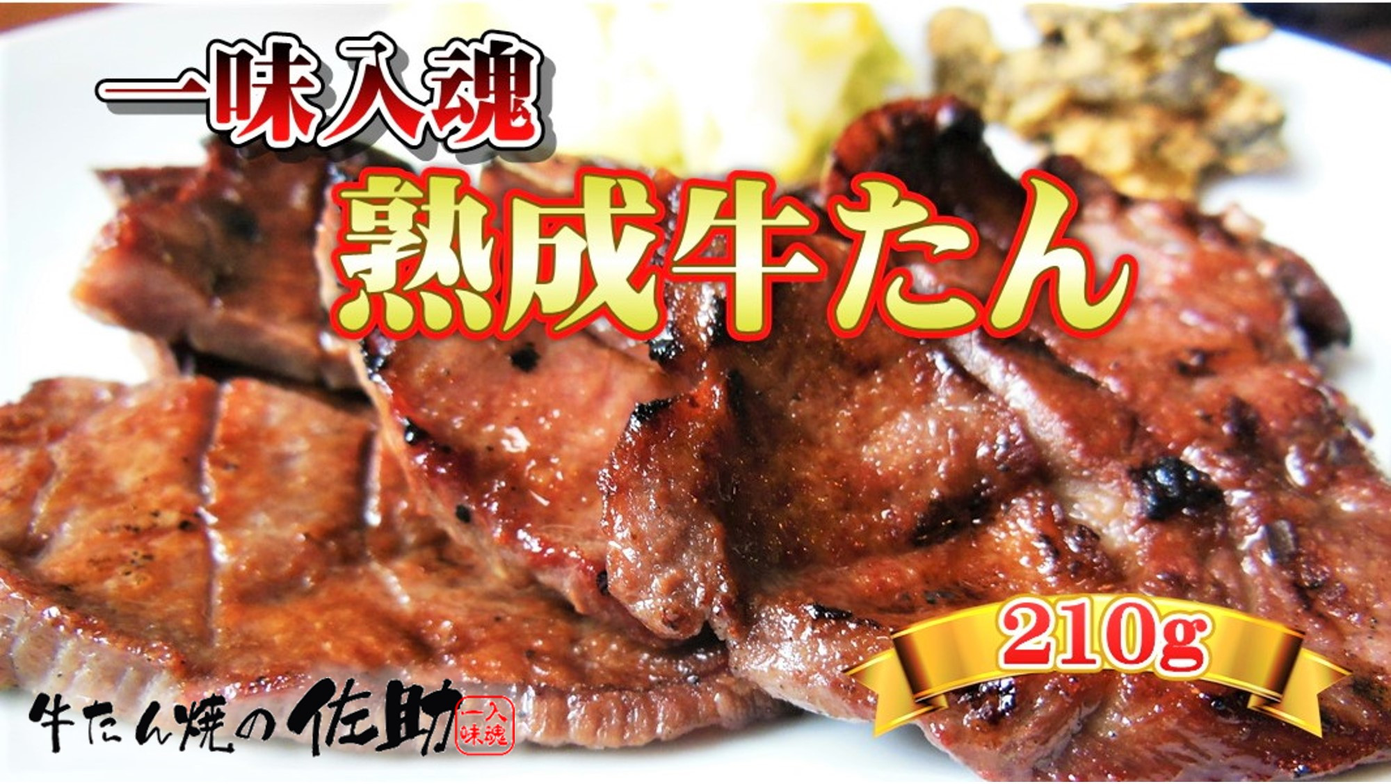 
牛たん焼きの佐助 の 味付き 牛たん 7枚（ 210g） 　
