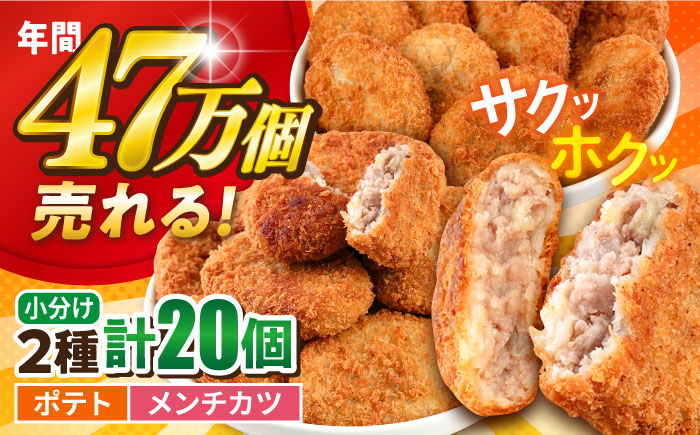 コロッケ メンチカツ ポテトコロッケ10個 メンチカツ10個 計20個 1.5kg  【三富屋商事株式会社】 [AKFJ022]