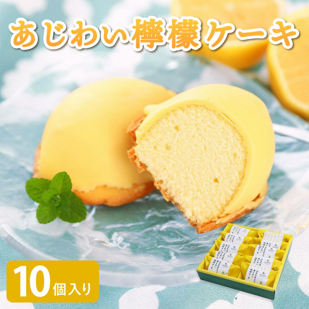 【ふるさと納税】 レモンケーキ あじわい檸檬ケーキ10個入り