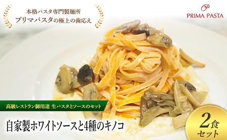 パスタ 高級レストラン御用達の生パスタとソースのセット「自家製ホワイトソースと4種のキノコ　2食セット」　～本格パスタ専門製麺所「プリマパスタ」の極上の歯ごたえ～ 【WH-YKN1101-2】