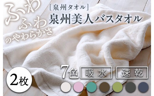 
                  タオル バスタオル 泉州美人 バスタオル 2枚（約60×120cm） 泉州タオル ｜ タオル バスタオル 高級 極上 柔らか ふわふわ はだざわり 肌触り 無地 ホワイト 白 風呂 洗顔 スポーツ プール 新生活 引越し コットン 綿 100％ 国産 大阪 泉大津
                
