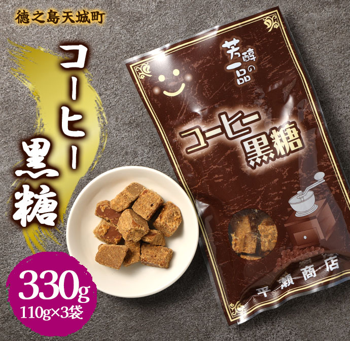 徳之島 天城町 平瀬製菓 コーヒー黒糖 330g(110g×3袋) 黒糖 お菓子 コーヒー