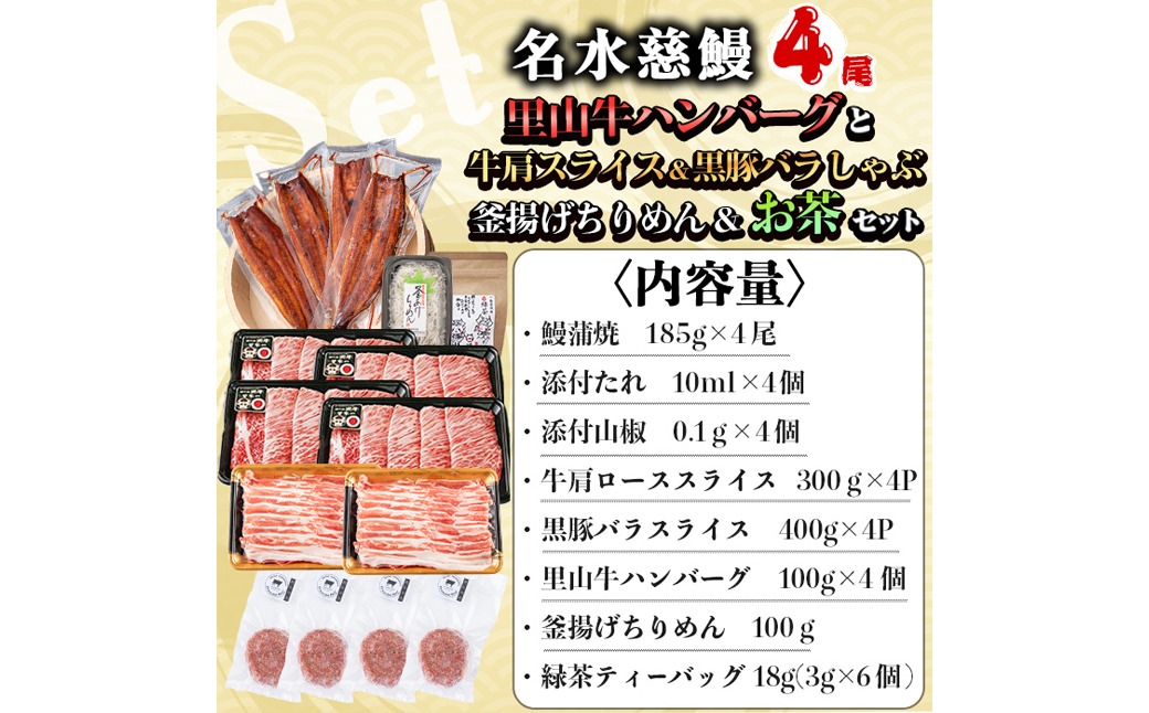 名水慈鰻4尾と牛肩スライス＆黒豚バラしゃぶ＆釜揚げちりめん＆里山牛ハンバーグ＆お茶セット 総計4kg超！ wa0-003
