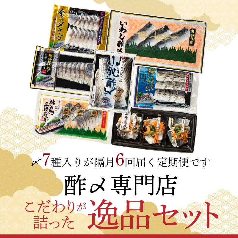 酢〆専門店のこだわり定期便 7種×隔月6回　H021-086