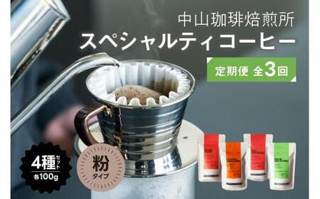 【コーヒー粉 4種セット 定期便3回】京都 中山珈琲焙煎所のスペシャルティコーヒー粉（ブラジルコーヒー粉 エチオピアコーヒー粉 グアテマラコーヒー粉 コロンビアコーヒー粉 深煎りコーヒー粉 浅煎り)