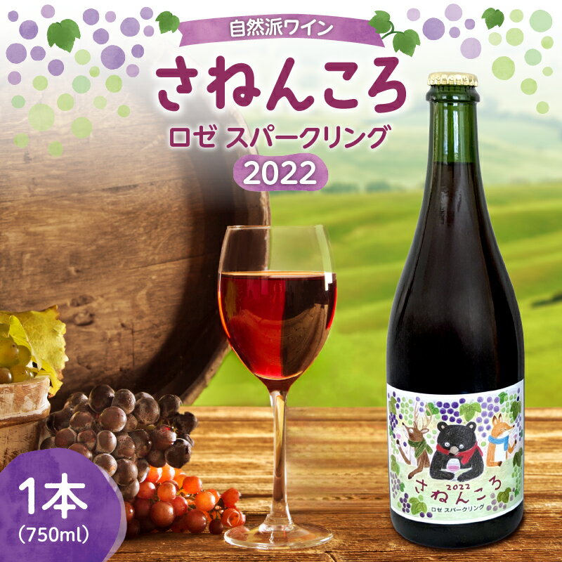 【ふるさと納税】自然派ワイン さねんころ ロゼ スパークリング2022 贈り物 お取り寄せ お中元 夏 夏ギフト ギフト お中元ギフト のし 熨斗 北海道 清水町 送料無料