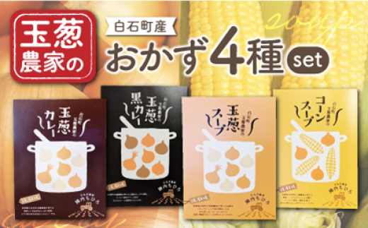 
            【素材の旨味たっぷり】玉葱農家の おかず 4種セット（カレー・スープ各2種入り）【玉葱農家 陣内ちひろ】玉ねぎ たまねぎ カレー とうもろこし コーン スープ 九州 佐賀県 白石町 [IAO023]
          