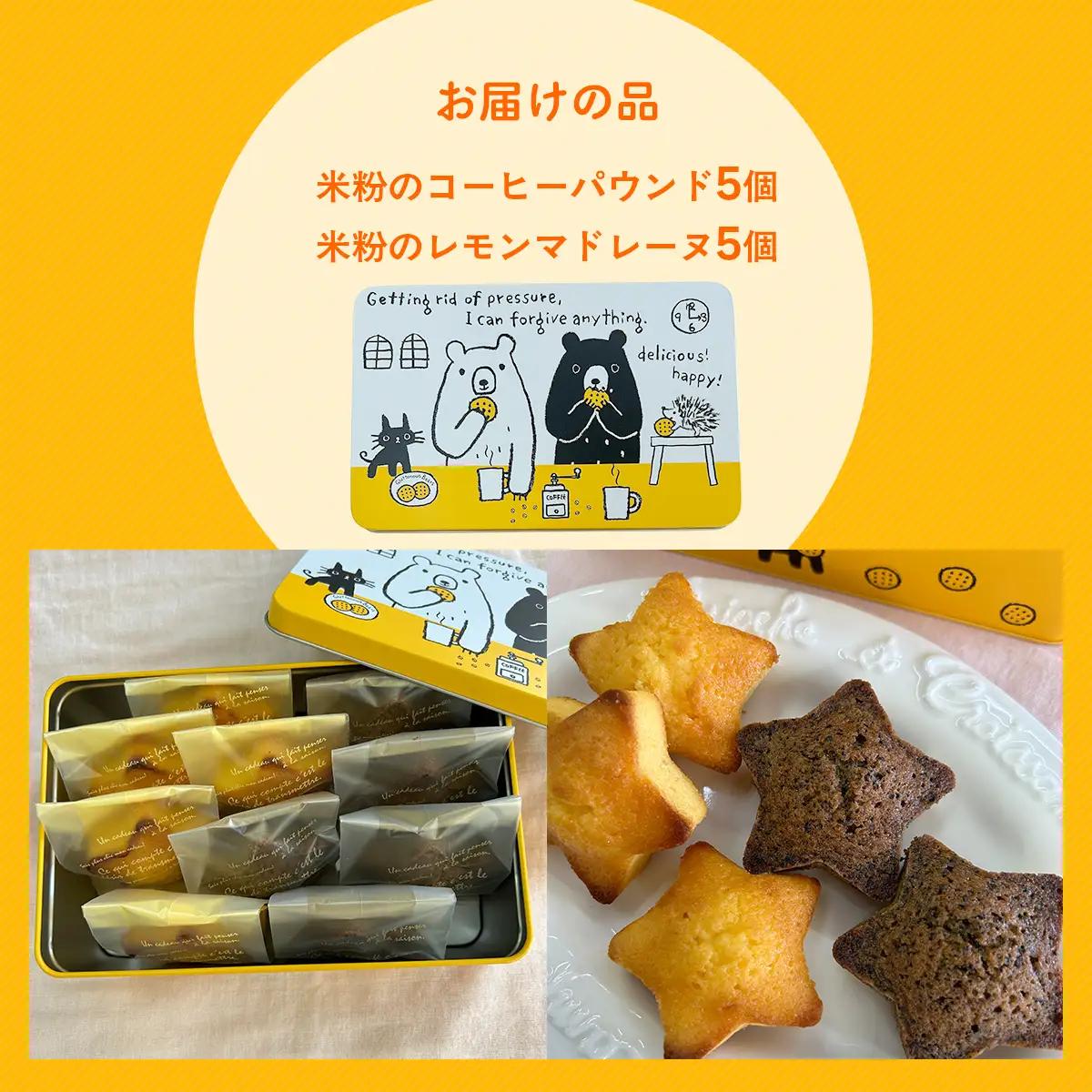 高校生のアイディアを形にした「米粉で作った星形パウンドとマドレーヌの詰め合わせ」MBAT003