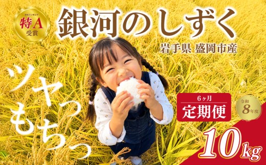 [定期便] 新米 令和8年度産 銀河のしずく 10kg 6回 盛岡市産 6ヶ月 定期 お届け お米 精米 白米 ブランド米 いわて米 精米 米 こめ ご飯 ライス 美味しい おすすめ 銀河のしずく rice 岩手県 盛岡市 東北 岩手 盛岡 田村ふぁーむ tamura036