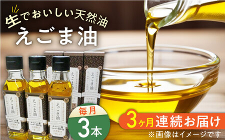 【全3回定期便】国産えごま油 105g × 3本 山都町産えごま油 熊本県産えごま油 健康志向 えごま油 エゴマ油 えごま エゴマ ドレッシングえごま油 人気えごま油【山都町シニアクラブ連合会】[YCZ006]