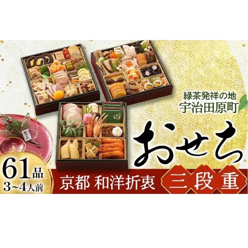 おせち 京都 三段重 和洋折衷 61品目 3～4人前 おせち料理 