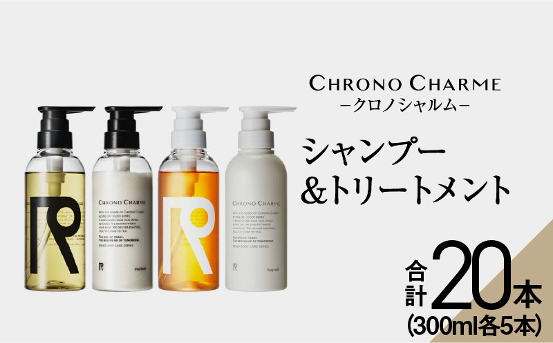 
【合計20本】リノ クロノシャルム シャンプー＆トリートメント＆ボディウォッシュ＆ボディミルク (300ml×各5本)
