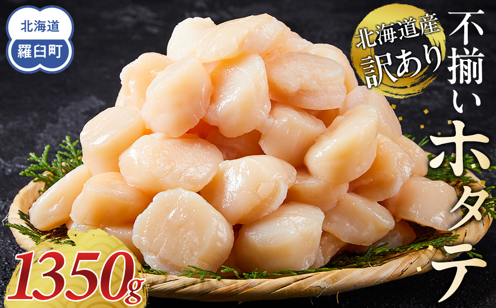 北海道産 訳あり 不揃いホタテ 1350g ほたて ホタテ 帆立 貝柱 貝 刺身 海鮮丼 米 羅臼町 北海道 海鮮 生産者 支援 BD005