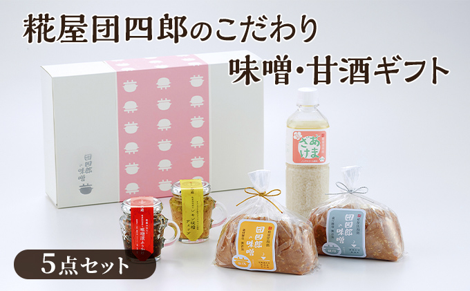 糀屋団四郎のこだわり味噌・甘酒ギフト（金印・銀印味噌