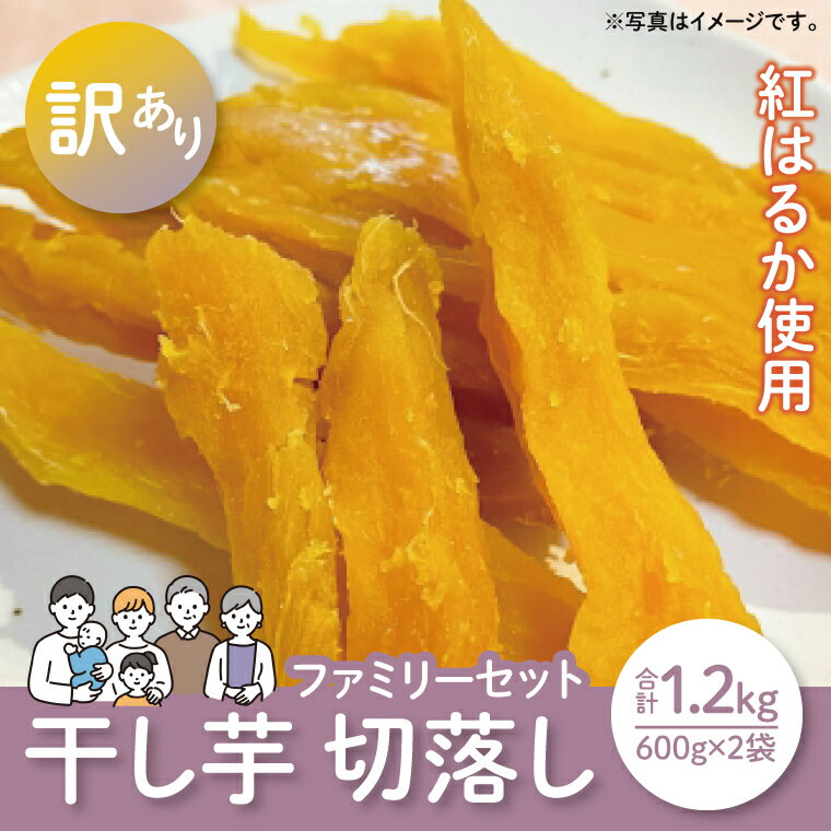 【ふるさと納税】【12月より順次発送】【数量限定】紅はるかファミリーセット1.2kg（訳あり 切落し　シロタ600gX2袋）【ほしいも 干し芋 ほし芋 さつまいも サツマイモ スイーツ 和菓子 訳アリ 水戸市 茨城県】（LA-16）