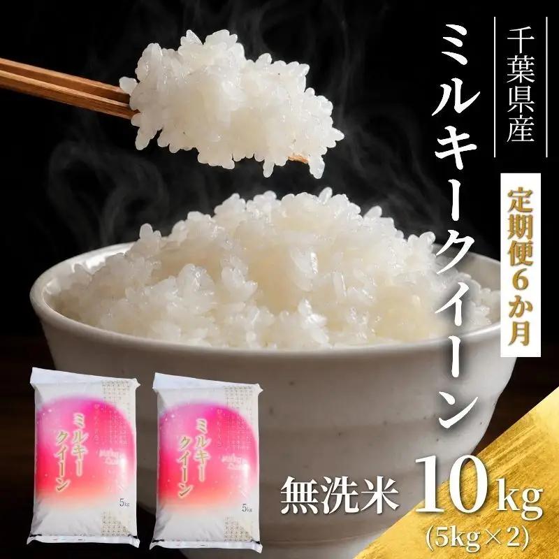 定期便 6ヶ月連続 千葉産 ミルキークィーン 定期便