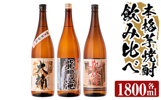 
a814 本格芋焼酎 龍門滝・大楠・山田の凱旋門(各1800ml)【カジキ商店】
