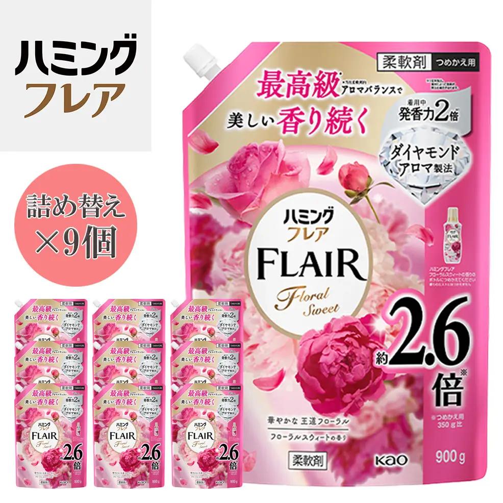 花王 ハミングフレア フローラルスウィート 詰め替え スパウトパウチ 900ml×9個 セット【KAO08】柔軟剤・液体柔軟剤・衣類用
