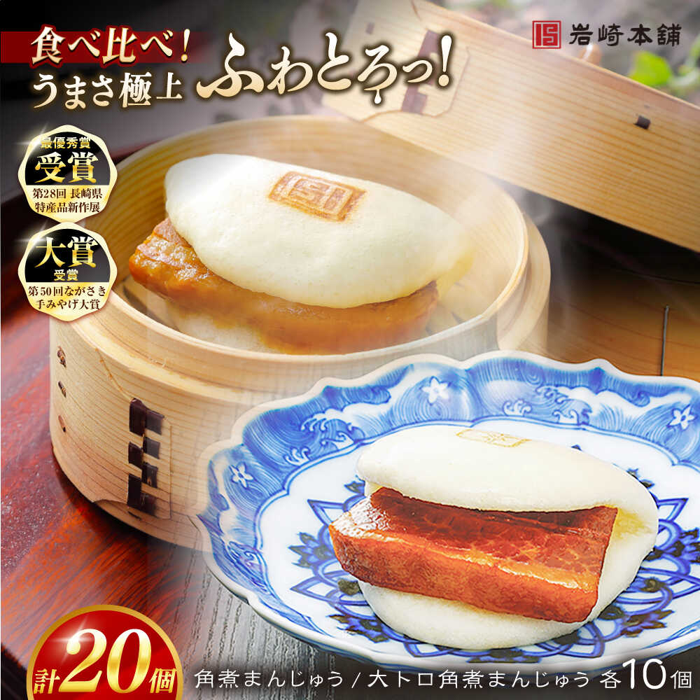 【ふるさと納税】【1週間以内発送】角煮まんじゅう10個 （箱）・大とろ角煮まんじゅう10個 （箱） 豚肉 東坡肉 ふわふわ ほかほか 五島市/岩崎本舗 [PFL021] 冷凍 豚 豚角煮 角煮饅頭スピード発送 最速発送 最短発送